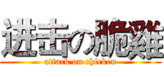 进击の脆雞 (attack on chicken)