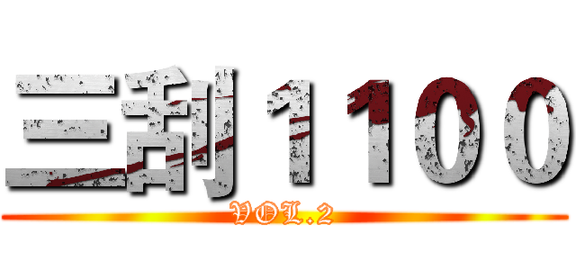三刮１１００ (VOL.2)