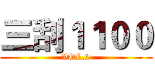 三刮１１００ (VOL.2)