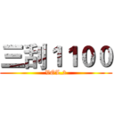 三刮１１００ (VOL.2)