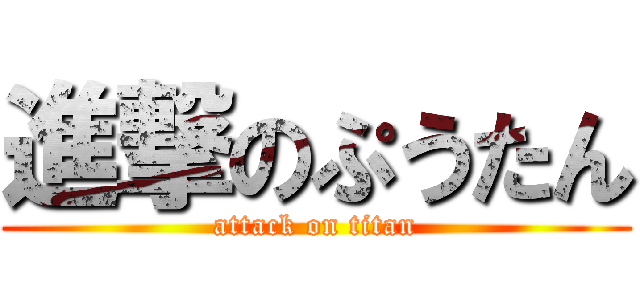 進撃のぷうたん (attack on titan)