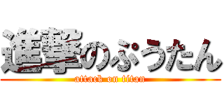 進撃のぷうたん (attack on titan)