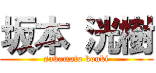 坂本 洸樹 (sakamoto kouki)