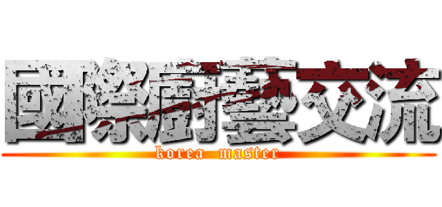國際廚藝交流 (korea  master)