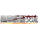 國際廚藝交流 (korea  master)