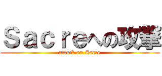 Ｓａｃｒｅへの攻撃 (attack on Sacre)