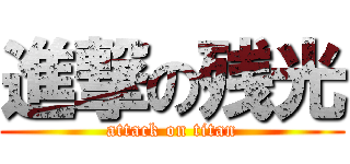 進撃の残光 (attack on titan)