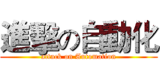 進擊の自動化 (attack on Automation)