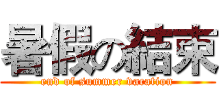 暑假の結束 (end of summer vacation)