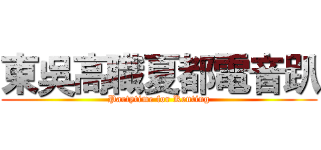 東吳高職夏都電音趴 (Partytime for Kenting)