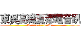 東吳高職夏都電音趴 (Partytime for Kenting)