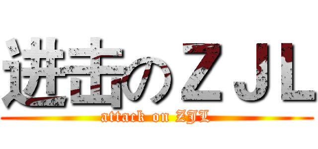 进击のＺＪＬ (attack on ZJL)