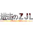 进击のＺＪＬ (attack on ZJL)