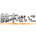 鈴木せいこ (attack the teachers)