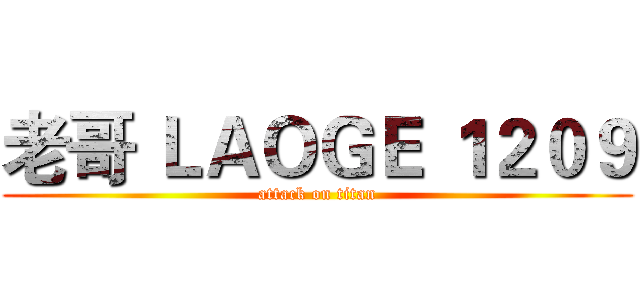 老哥 ＬＡＯＧＥ １２０９ (attack on titan)