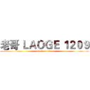 老哥 ＬＡＯＧＥ １２０９ (attack on titan)