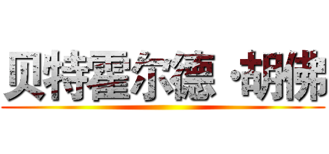 贝特霍尔德·胡佛 ()