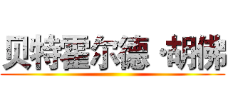 贝特霍尔德·胡佛 ()