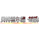 贝特霍尔德·胡佛 ()