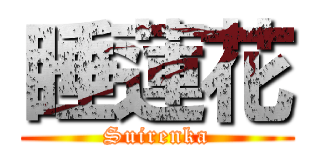 睡蓮花 (Suirenka)