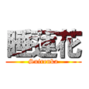 睡蓮花 (Suirenka)