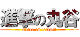 進撃の丸谷 (attack on teacher)