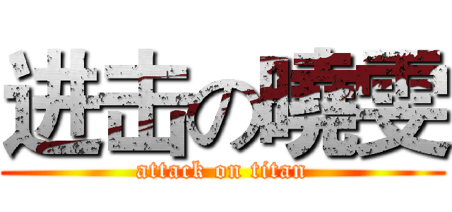 进击の曉雯 (attack on titan)
