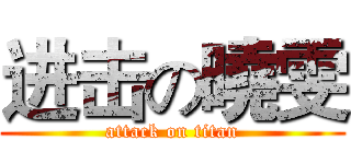 进击の曉雯 (attack on titan)
