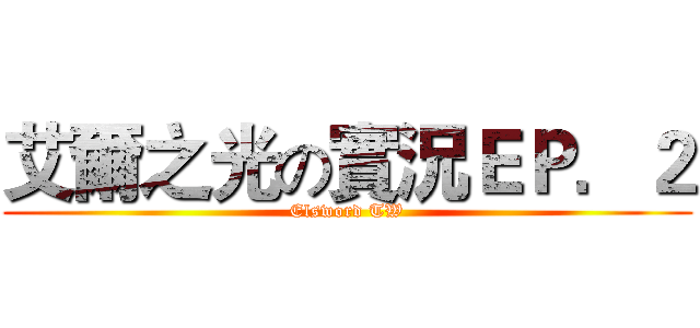 艾爾之光の實況ＥＰ．２ (Elsword TW)