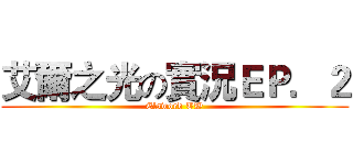 艾爾之光の實況ＥＰ．２ (Elsword TW)