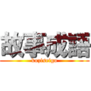 故事成語 (koziseigo)