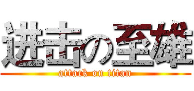 进击の至雄 (attack on titan)