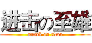 进击の至雄 (attack on titan)