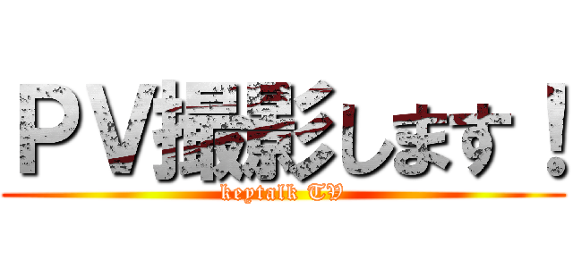 ＰＶ撮影します！ (keytalk TV)