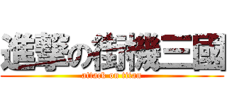 進撃の街機三國 (attack on titan)