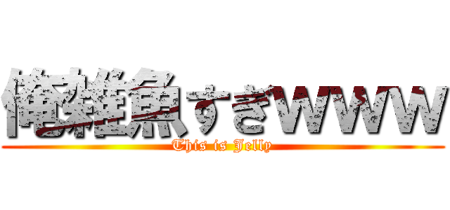 俺雑魚すぎｗｗｗ (This is Jelly)
