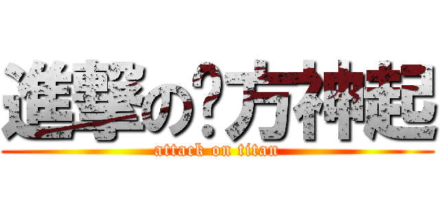 進撃の东方神起 (attack on titan)