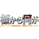 板から何が (attack on titan)