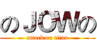 のＪＯＷの (attack on titan)