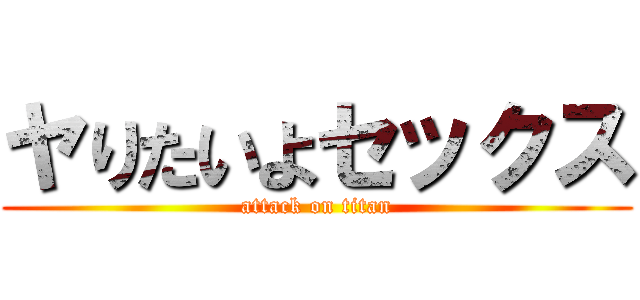 ヤりたいよセックス (attack on titan)