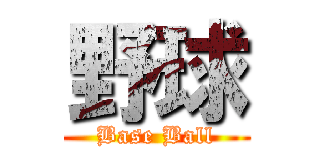 野球 (Base Ball)