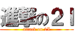 進撃の２Ｉ (attack on 2I)