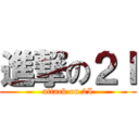 進撃の２Ｉ (attack on 2I)