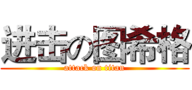 进击の图希格 (attack on titan)