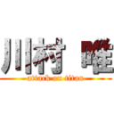 川村 唯 (attack on titan)