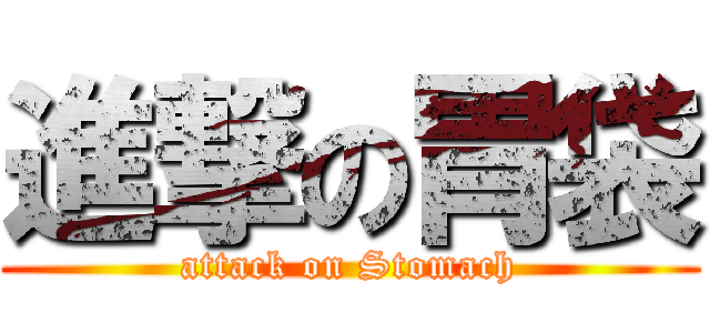 進撃の胃袋 (attack on Stomach)