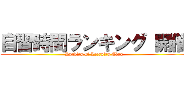 自習時間ランキング 開催 (Ranking of Learning Time)