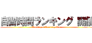 自習時間ランキング 開催 (Ranking of Learning Time)