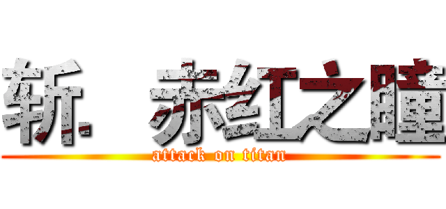 斩．赤红之瞳 (attack on titan)