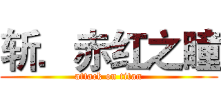 斩．赤红之瞳 (attack on titan)